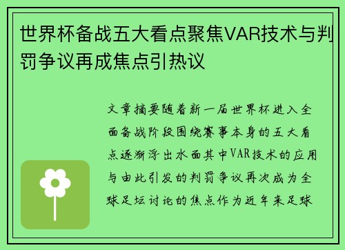 世界杯备战五大看点聚焦VAR技术与判罚争议再成焦点引热议