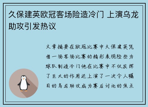 久保建英欧冠客场险造冷门 上演乌龙助攻引发热议