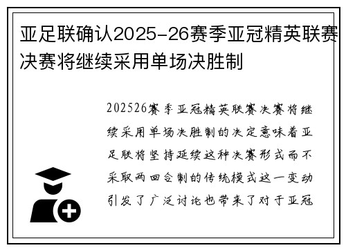 亚足联确认2025-26赛季亚冠精英联赛决赛将继续采用单场决胜制