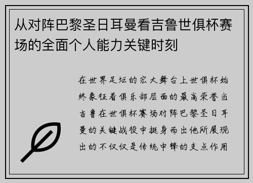 从对阵巴黎圣日耳曼看吉鲁世俱杯赛场的全面个人能力关键时刻