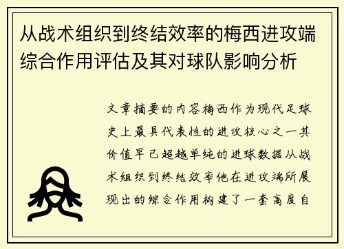 从战术组织到终结效率的梅西进攻端综合作用评估及其对球队影响分析