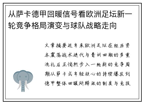 从萨卡德甲回暖信号看欧洲足坛新一轮竞争格局演变与球队战略走向