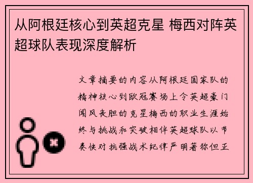 从阿根廷核心到英超克星 梅西对阵英超球队表现深度解析