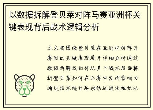 以数据拆解登贝莱对阵马赛亚洲杯关键表现背后战术逻辑分析