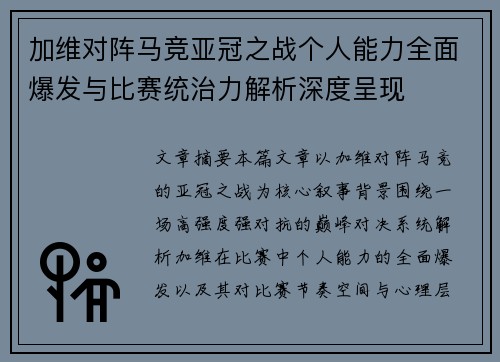 加维对阵马竞亚冠之战个人能力全面爆发与比赛统治力解析深度呈现