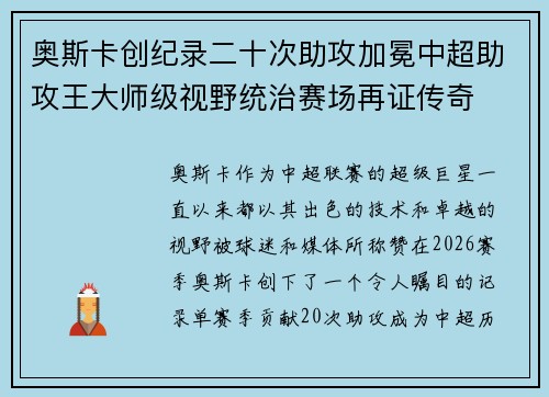 奥斯卡创纪录二十次助攻加冕中超助攻王大师级视野统治赛场再证传奇