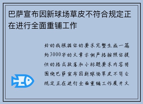巴萨宣布因新球场草皮不符合规定正在进行全面重铺工作