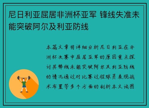 尼日利亚屈居非洲杯亚军 锋线失准未能突破阿尔及利亚防线
