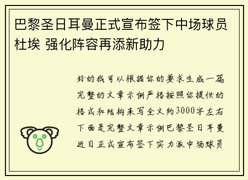 巴黎圣日耳曼正式宣布签下中场球员杜埃 强化阵容再添新助力