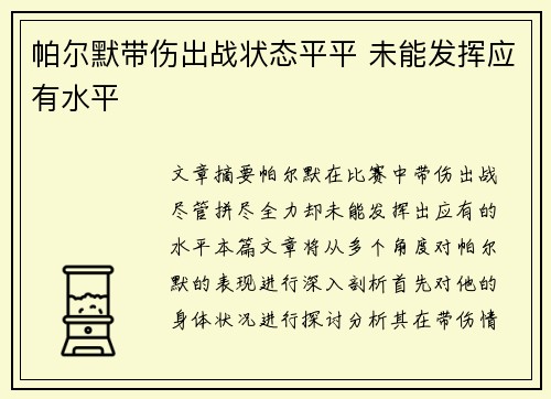 帕尔默带伤出战状态平平 未能发挥应有水平