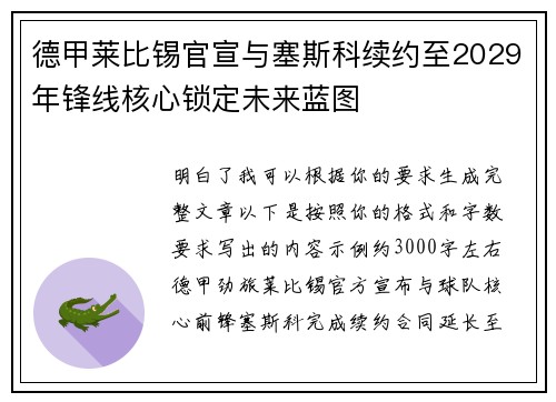 德甲莱比锡官宣与塞斯科续约至2029年锋线核心锁定未来蓝图