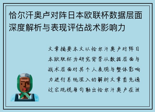 恰尔汗奥卢对阵日本欧联杯数据层面深度解析与表现评估战术影响力