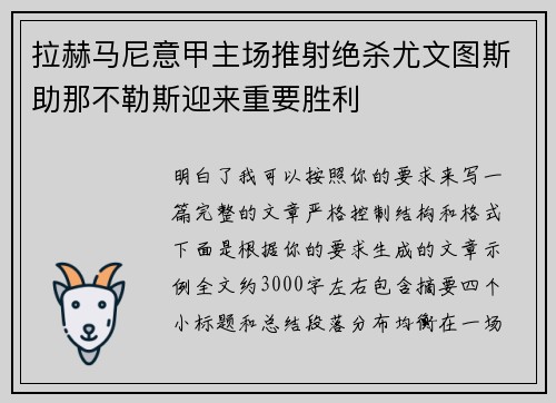 拉赫马尼意甲主场推射绝杀尤文图斯助那不勒斯迎来重要胜利