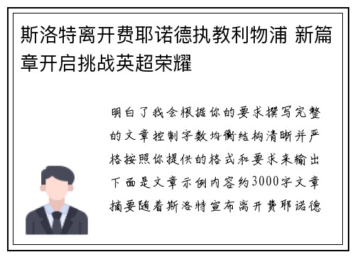 斯洛特离开费耶诺德执教利物浦 新篇章开启挑战英超荣耀