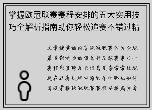 掌握欧冠联赛赛程安排的五大实用技巧全解析指南助你轻松追赛不错过精彩